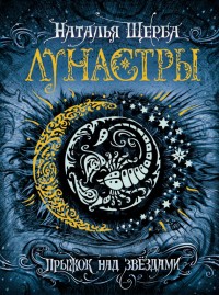 Обложка книги Прыжок над звёздами