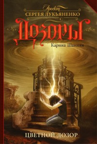 Обложка книги Цветной Дозор