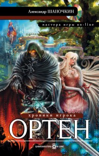 Обложка книги Хроники игрока. Ортен