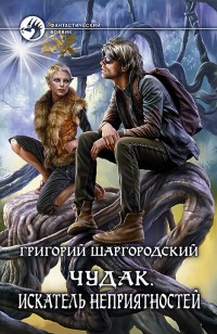 Обложка книги Чудак. Искатель неприятностей