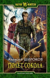 Обложка книги Полет сокола