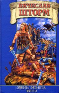 Обложка книги Звени, монета, звени