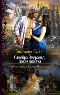 Обложка книги Санейра Эмеральд. Заказ Вожака