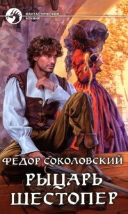 Обложка книги Рыцарь Шестопер