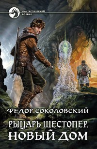 Обложка книги Рыцарь Шестопер. Новый дом