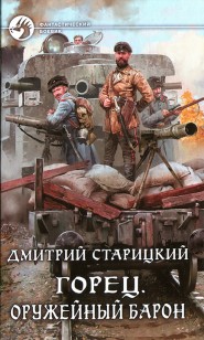 Обложка книги Оружейный барон