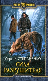 Обложка книги Сила Разрушителя
