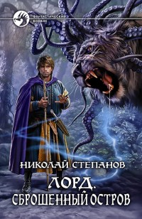 Обложка книги Лорд. Сброшенный остров