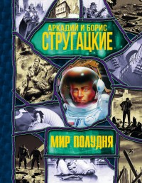 Обложка книги Мир Полудня (сборник)