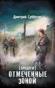 Обложка книги Отмеченные Зоной (сборник)