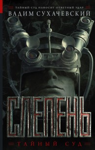 Обложка книги Слепень