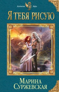 Обложка книги Я тебя рисую