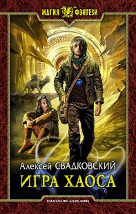 Обложка книги Игра Хаоса