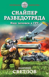 Обложка книги Снайпер разведотряда. Наш человек в ГРУ