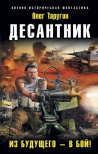 Обложка книги Десантник. Из будущего – в бой!