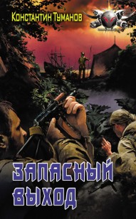 Обложка книги Запасный выход