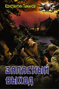 Обложка книги Запасный выход, Олег Караулов