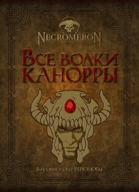 Обложка книги Все волки Канорры