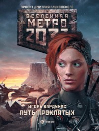 Обложка книги Путь проклятых