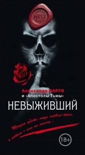 Обложка книги Невыживший (сборник)