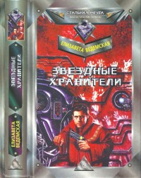 Обложка книги Звездные хранители