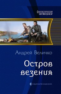 Обложка книги Остров везения