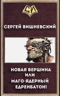 Обложка книги Новая вершина или 