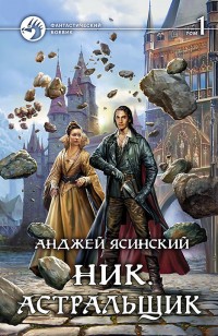 Обложка книги Ник. Астральщик. Том 1