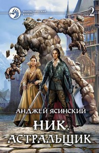 Обложка книги Ник. Астральщик. Том 2