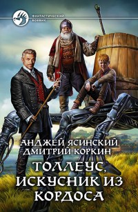 Обложка книги Толлеус, искусник из Кордоса