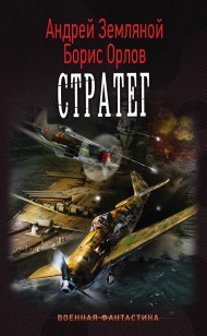 Обложка книги Стратег