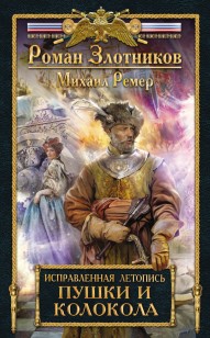 Обложка книги Пушки и колокола