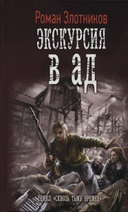 Обложка книги Экскурсия в ад