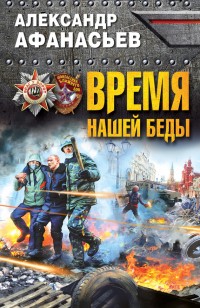 Обложка книги Время нашей беды
