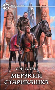Обложка книги Мерзкий старикашка