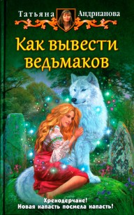 Обложка книги Как вывести ведьмаков