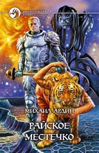 Обложка книги Райское Местечко
