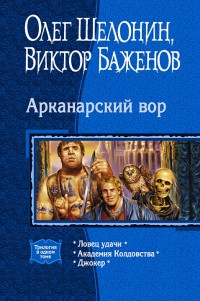 Обложка книги Арканарский вор