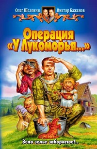 Обложка книги Операция «У Лукоморья…»