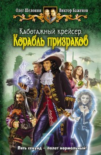 Обложка книги Корабль призраков