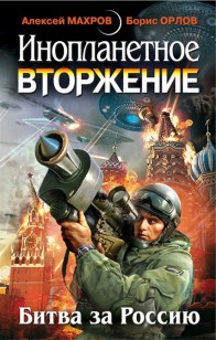 Обложка книги Инопланетное вторжение: Республика Куршская коса