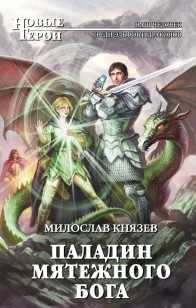 Обложка книги Паладин мятежного бога
