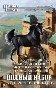 Обложка книги Дело о «Чёрном единороге»