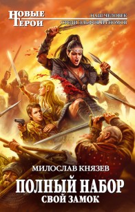 Обложка книги 1-Свой замок