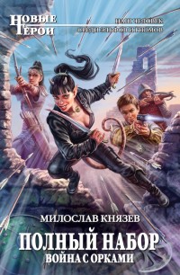 Обложка книги Война с орками