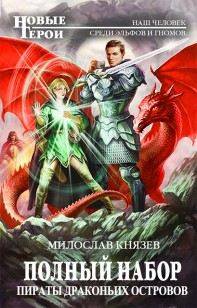 Обложка книги Пираты Драконьих островов