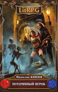 Обложка книги Потерянный игрок