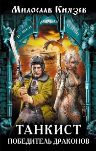 Обложка книги Танкист. Победитель драконов
