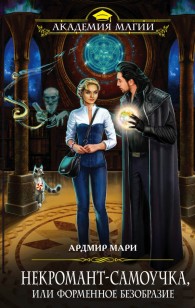 Обложка книги Некромант-самоучка, или форменное безобразие