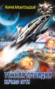 Обложка книги Темная лошадка. Начало пути